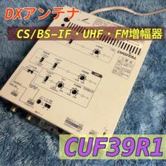 DXアンテナ CS/BS-IF・UHF・FM増幅器 CUF39R1 Amazon | DXアンテナ CS/BS-IF・UHF・FM共同受信用増幅器 39dB型