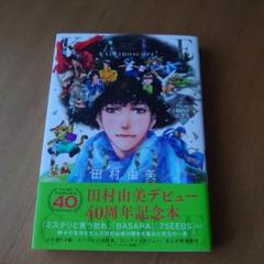 2025年最新】田村由美イラスト集の人気アイテム - メルカリ