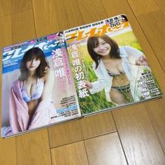 週末値下げ　浅倉唯　週刊プレイボーイ　2点　　DVD2点付(未開封)