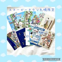 スヌーピータウン札幌限定 北海道 札幌 小樽 ポストカード10枚