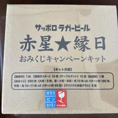 【赤星縁日】おみくじキャンペーン 赤星☆縁日おみくじキャンペーンキット 赤星☆縁日おみくじ