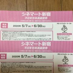 2枚☆シネマート新宿☆平日有効映画鑑賞券