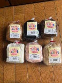 ハマナカ　フェルト羊毛　2点