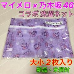 即決 未開封未使用乃木坂46 マイメロディ ポーチ リーバーシブル