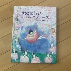 ☆中古品☆絵本 うさぎのくれたバレエシューズ 桜 春 - メルカリ