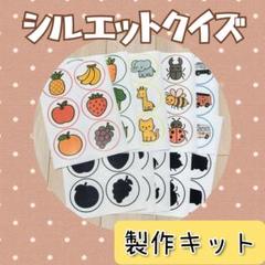 9　シルエットクイズ　製作キット　保育教材