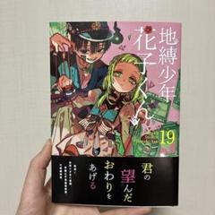 地縛少年花子くん 6〜19巻 値下げ⭕️ 地縛少年 花子くん（19） | スクウェア・エニックス e-STORE