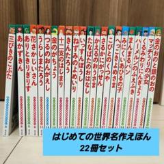 はじめての世界名作えほん 22冊セット - メルカリ