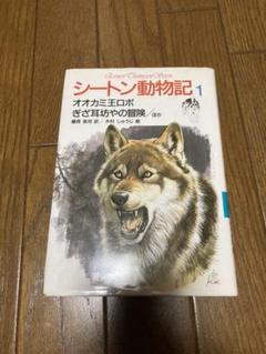 シートン動物記 1の中古 未使用品を探そう メルカリ