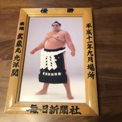 武蔵丸　優勝記念ポートレート A4サイズ