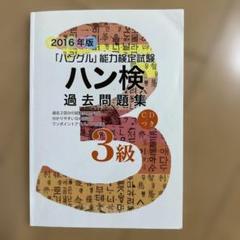 ハン検過去問題集3級 「ハングル」能力検定試験 2016年版
