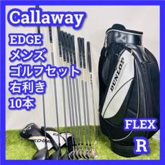 キャロウェイ　EDGE　ゴルフセット　メンズ　10本　R　キャディバッグ　右利き