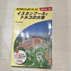 E03 地球の歩き方 イスタンブールとトルコの大地 2019~20のサムネイル