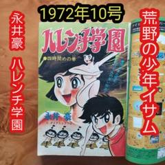 永井豪 ハレンチ学園∕週刊少年ジャンプ1970年1号∕昭和レトロ∕希少 永井豪 ハレンチ学園∕週刊少年ジャンプ1970年1号∕昭和レトロ