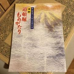 ★ひょ 喜劇 道頓堀ものがたり 藤山寛美 十三回忌追善公演 平成14年 2002