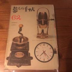 暮しの手帖62 winter 1961