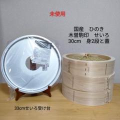 Amazon｜照宝 中華せいろ 桧製 蒸し板セット φ30cm｜蒸し器