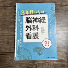 断裁済み:3年目からの脳神経外科看護 : アセスメントを導く考え方が見てわかる!
