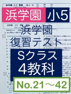 小5【浜学園】最新版2023年&22年＆21年 公開学力テスト 3