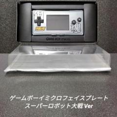 [GBA][完品]ゲームボーイミクロフェイスプレート スーパーロボット大戦Ver