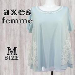 axes femme 水色 サイドレーストップス Mサイズ　ガーリー