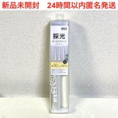 新品　ニトリ　NITORI 採光　ロールスクリーン　ホワイト　30×180
