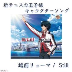 越前リョーマ / Still