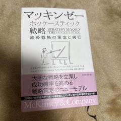 マッキンゼー ホッケースティック戦略 成長戦略の策定と実行