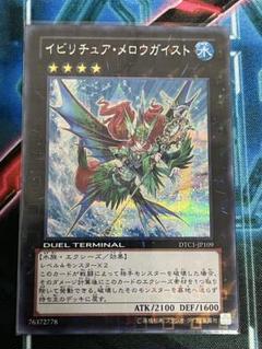 イビリチュア・メロウガイスト DTC1-JP109