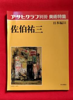 ■01)【同梱不可】アサヒグラフ別冊 日本画家・美術特集 まとめ売り約25冊大量セット/朝日新聞社/芸術/絵画/雑誌/バックナンバー/B □01)【同梱不可】アサヒグラフ別冊 日本画家・美術特集 まとめ