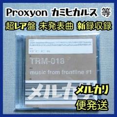 【極美品】プロキシオン未発表曲『music from frontline#1』