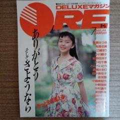 DELUXEマガジンORE 1991年7月号 最終号　江崎まり
