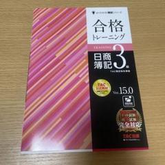 合格トレーニング 日商簿記3級 TAC出版
