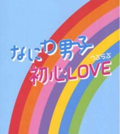 【新品未開封】初心LOVEアイランド盤MステDVD Amazon.co.jp: なにわ男子 デビューシングル 「初心LOVE