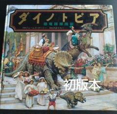 ダイノトピア　恐竜国漂流記　ジェイムズ・ガーニー　初版本　1992年 ダイノトピア 恐竜国漂流記 ジェイムズ・ガーニー 初版本 1992年