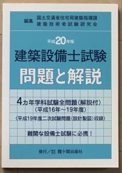 【中古】 建築設備士試験問題と解説 平成２３年版/霞ケ関出版社/国土交通省住宅局 2025年最新】建築設備士試験問題と解説の人気アイテム - メルカリ