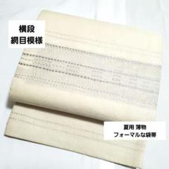 【送料無料/即納】  白色 金銀糸 網目模様 横段 淡色 紗 絽 夏用 薄物 正絹 六通 着物・浴衣