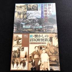 沼尻鉄道 写真集「写真でつづる懐かしの沼尻軽便鉄道」正・続【2