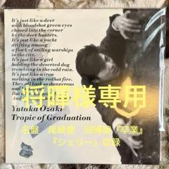 尾崎豊／回帰線／卒業／存在／シェリー／西本明／町支寛ニ／須藤
