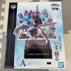 仮面ライダーセイバー　一番くじ　A賞　フィギュア