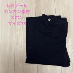 レオナール カンカン素材 ズボン サイズ73 - メルカリ
