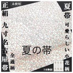 焼き物大好き様 専用 】美品 正絹 絽 九寸名古屋帯 小花柄 白 全通 TN