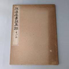 2025年最新】書譜の人気アイテム - メルカリ