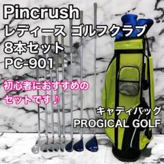 Pincrush ピンクラッシュ PC-901 レディースゴルフクラブ 8本