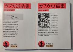 カフカ短篇集 岩波文庫 の中古 未使用品 メルカリ