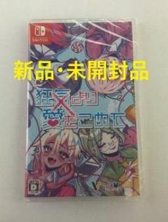 【未開封品】 Switch　狂気より愛をこめて　特典付き（注意あり）