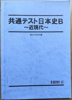 駿台講習テキスト　共通テスト日本史B ～近現代～