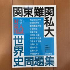 関東難関私大入試対策用 世界史問題集
