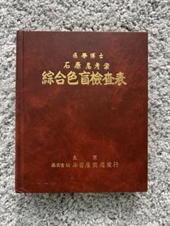 入手困難昭和レトロ　学校用色覚異常検査表　石原忍考案　半田屋商店 昭和36年版 入手困難昭和レトロ学校用色覚異常検査表石原忍考案半田屋商店