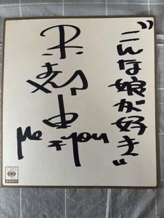 こんな娘が好き 未都由 サイン色紙 ME & YOU 篭山達夫 タッチン